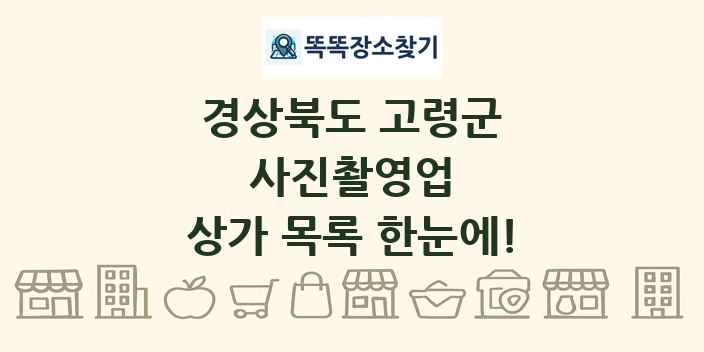 경상북도 고령군 사진촬영업 상가 목록 및 정보