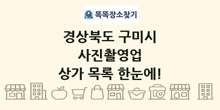 경상북도 구미시 사진촬영업 상가 목록 및 정보