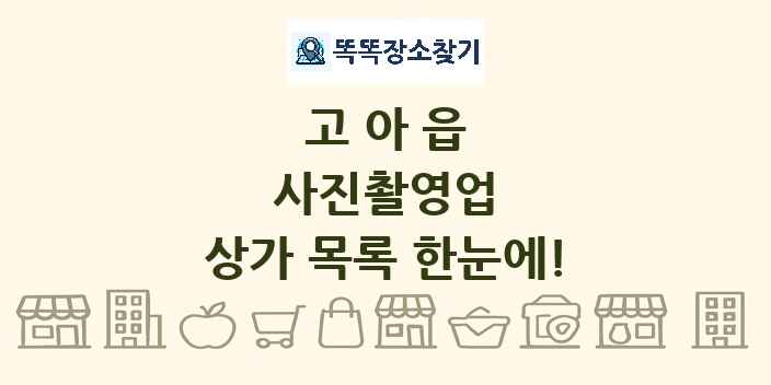 고아읍 사진촬영업 상가 목록 및 정보