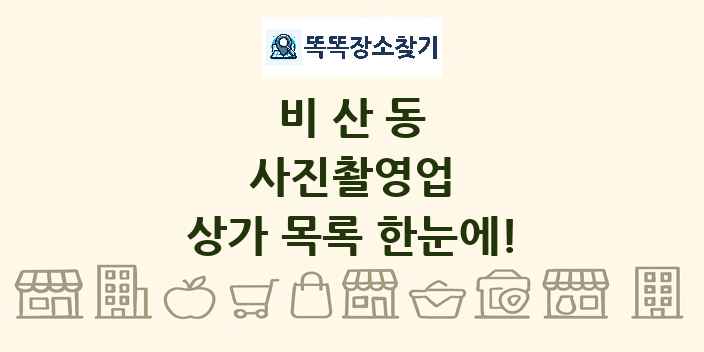 비산동 사진촬영업 상가 목록 및 정보