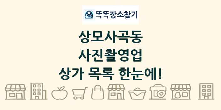 상모사곡동 사진촬영업 상가 목록 및 정보