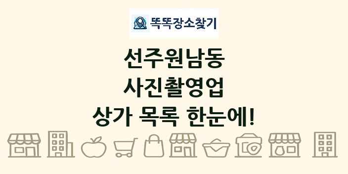 선주원남동 사진촬영업 상가 목록 및 정보