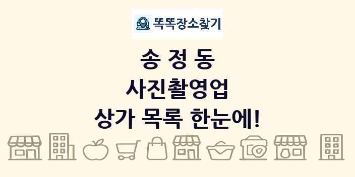 송정동 사진촬영업 상가 목록 및 정보