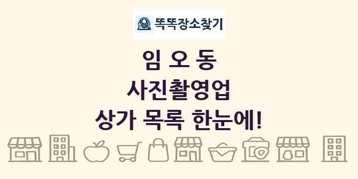 임오동 사진촬영업 상가 목록 및 정보