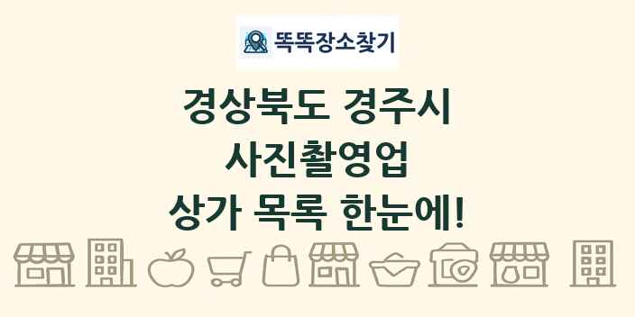 경상북도 경주시 사진촬영업 상가 목록 및 정보