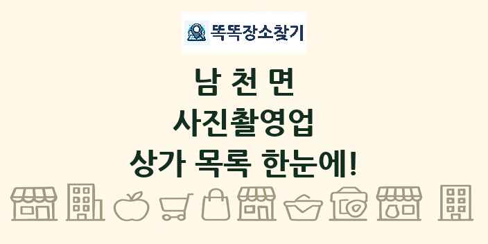 남천면 사진촬영업 상가 목록 및 정보