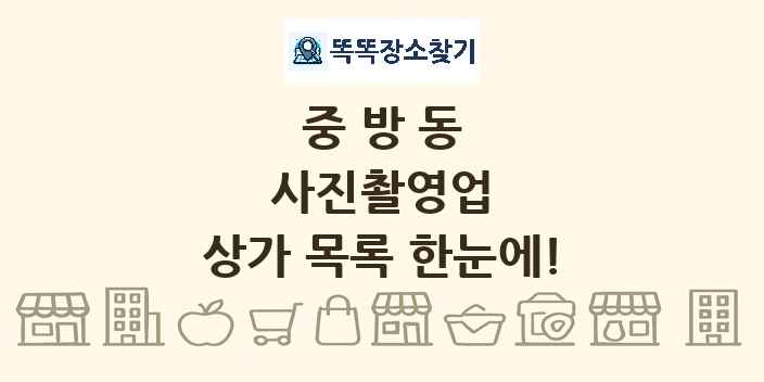 중방동 사진촬영업 상가 목록 및 정보