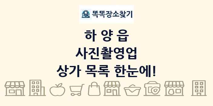하양읍 사진촬영업 상가 목록 및 정보