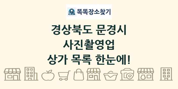 경상북도 문경시 사진촬영업 상가 목록 및 정보