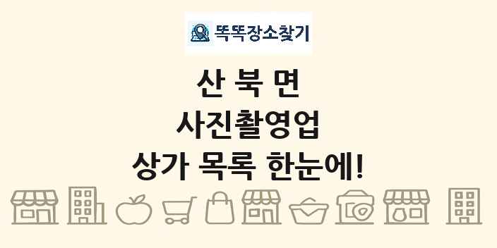 산북면 사진촬영업 상가 목록 및 정보