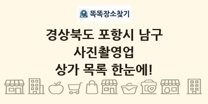 경상북도 포항시 남구 사진촬영업 상가 목록 및 정보