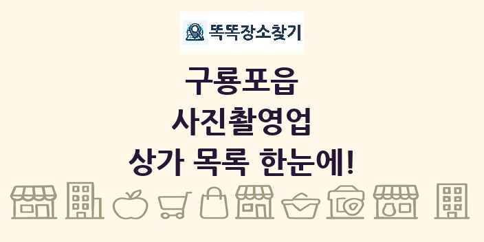 구룡포읍 사진촬영업 상가 목록 및 정보