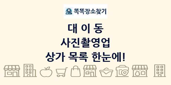 대이동 사진촬영업 상가 목록 및 정보