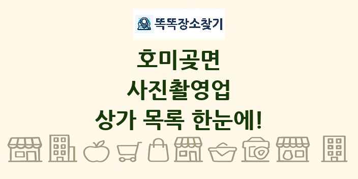 호미곶면 사진촬영업 상가 목록 및 정보