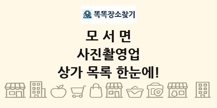 모서면 사진촬영업 상가 목록 및 정보