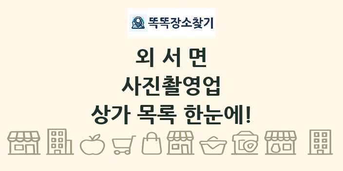 외서면 사진촬영업 상가 목록 및 정보