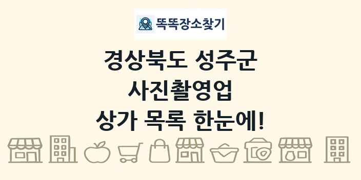 경상북도 성주군 사진촬영업 상가 목록 및 정보