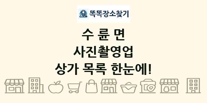수륜면 사진촬영업 상가 목록 및 정보