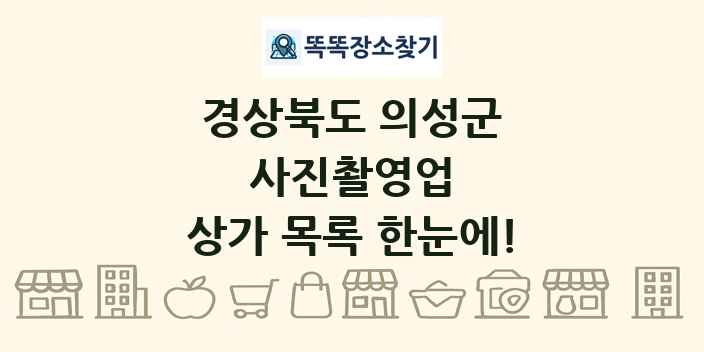 경상북도 의성군 사진촬영업 상가 목록 및 정보