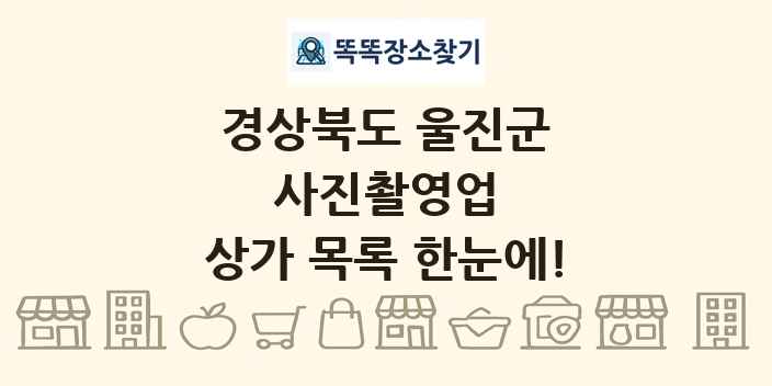 경상북도 울진군 사진촬영업 상가 목록 및 정보