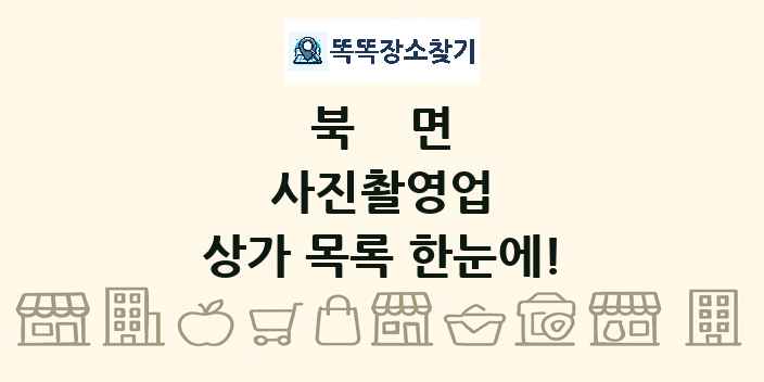 북면 사진촬영업 상가 목록 및 정보