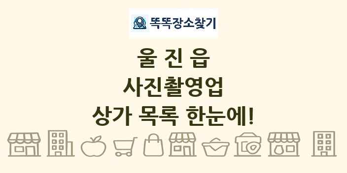울진읍 사진촬영업 상가 목록 및 정보