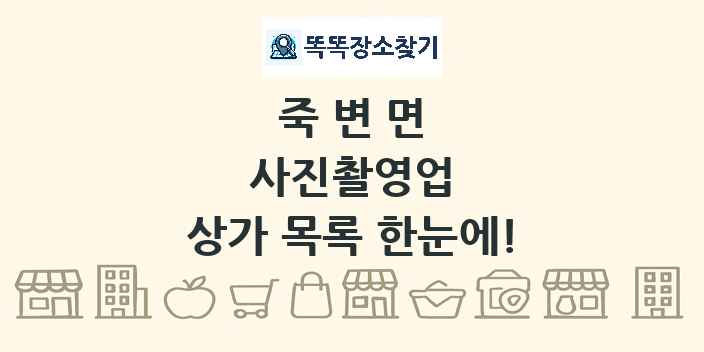 죽변면 사진촬영업 상가 목록 및 정보