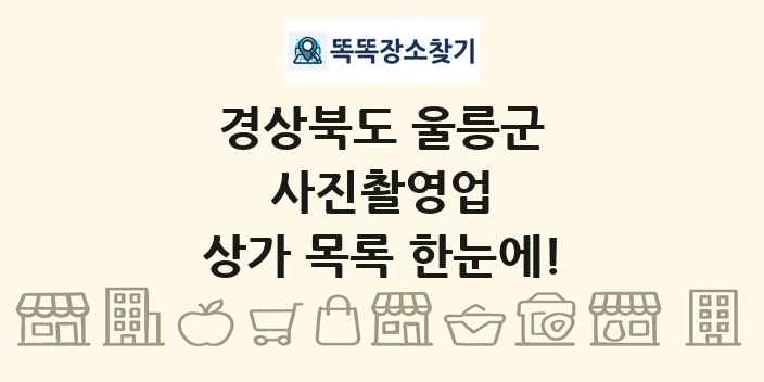 경상북도 울릉군 사진촬영업 상가 목록 및 정보