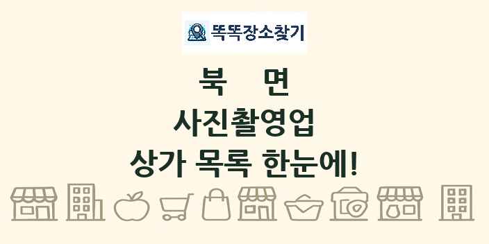 북면 사진촬영업 상가 목록 및 정보