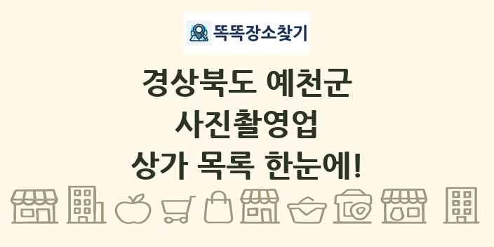 경상북도 예천군 사진촬영업 상가 목록 및 정보