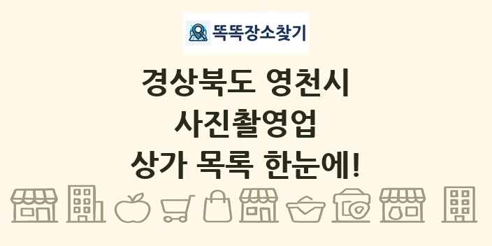 경상북도 영천시 사진촬영업 상가 목록 및 정보
