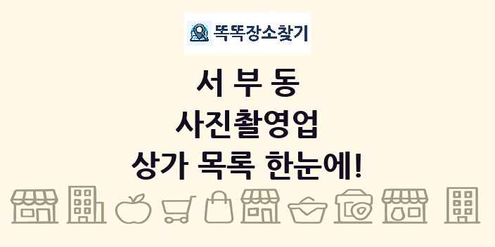 서부동 사진촬영업 상가 목록 및 정보