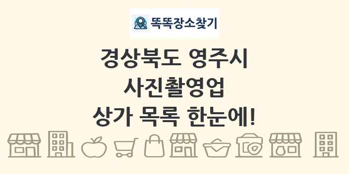 경상북도 영주시 사진촬영업 상가 목록 및 정보