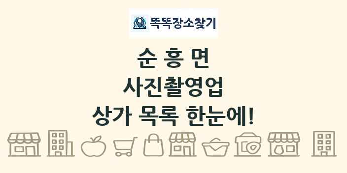 순흥면 사진촬영업 상가 목록 및 정보