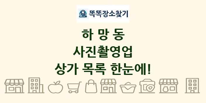 하망동 사진촬영업 상가 목록 및 정보
