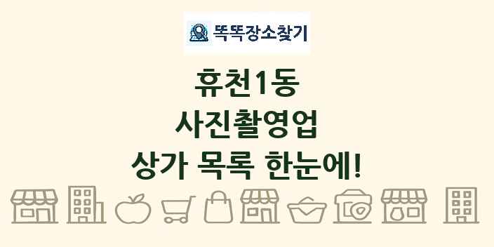 휴천1동 사진촬영업 상가 목록 및 정보