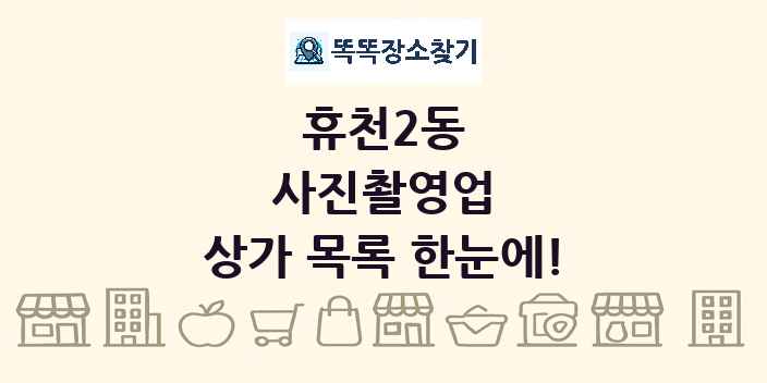 휴천2동 사진촬영업 상가 목록 및 정보