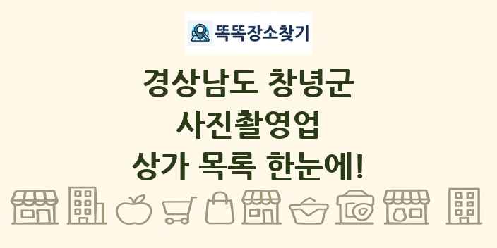 경상남도 창녕군 사진촬영업 상가 목록 및 정보
