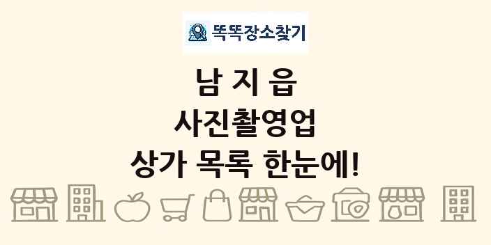 남지읍 사진촬영업 상가 목록 및 정보