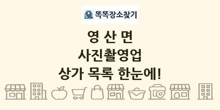 영산면 사진촬영업 상가 목록 및 정보