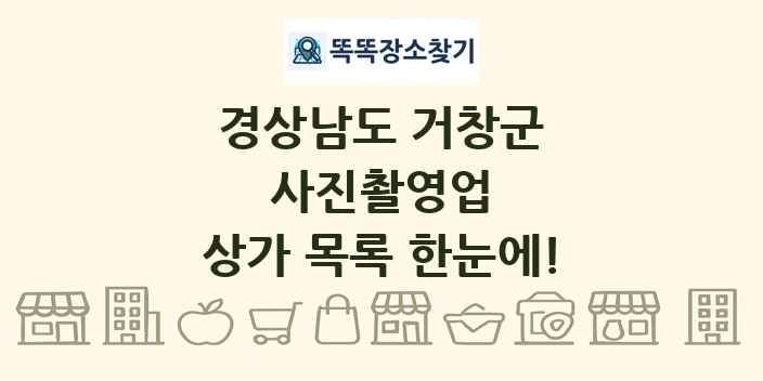 경상남도 거창군 사진촬영업 상가 목록 및 정보