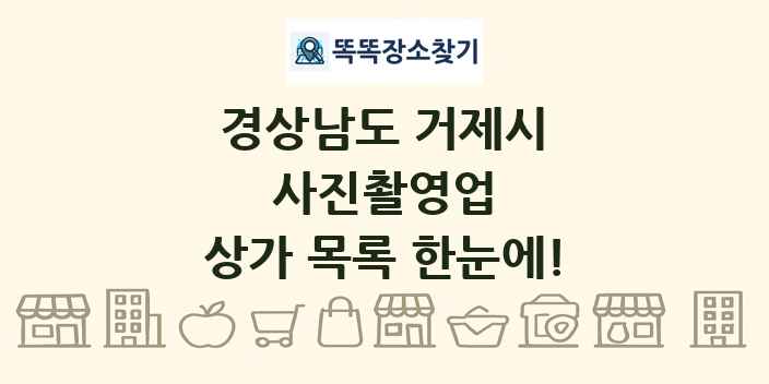 경상남도 거제시 사진촬영업 상가 목록 및 정보