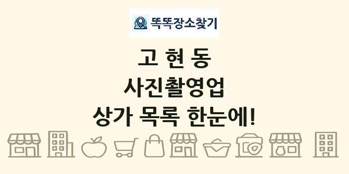 고현동 사진촬영업 상가 목록 및 정보