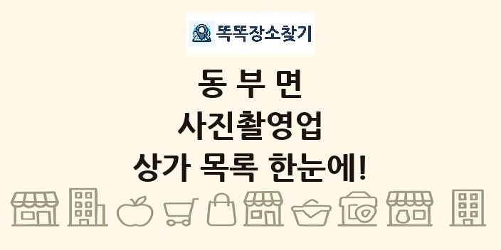 동부면 사진촬영업 상가 목록 및 정보