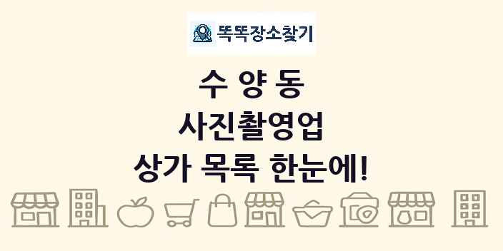 수양동 사진촬영업 상가 목록 및 정보