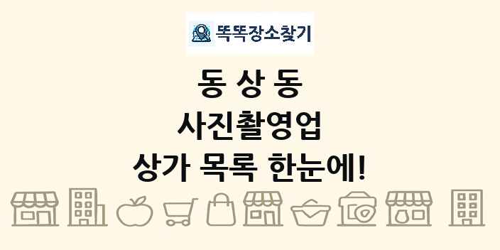 동상동 사진촬영업 상가 목록 및 정보