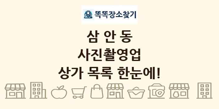 삼안동 사진촬영업 상가 목록 및 정보