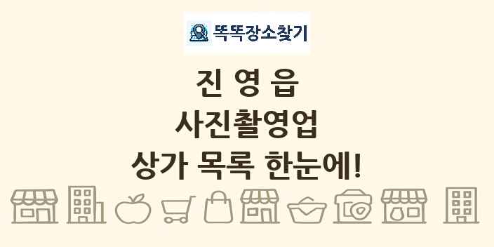 진영읍 사진촬영업 상가 목록 및 정보