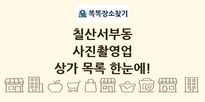 칠산서부동 사진촬영업 상가 목록 및 정보