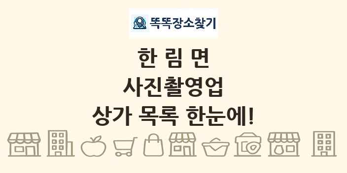 한림면 사진촬영업 상가 목록 및 정보